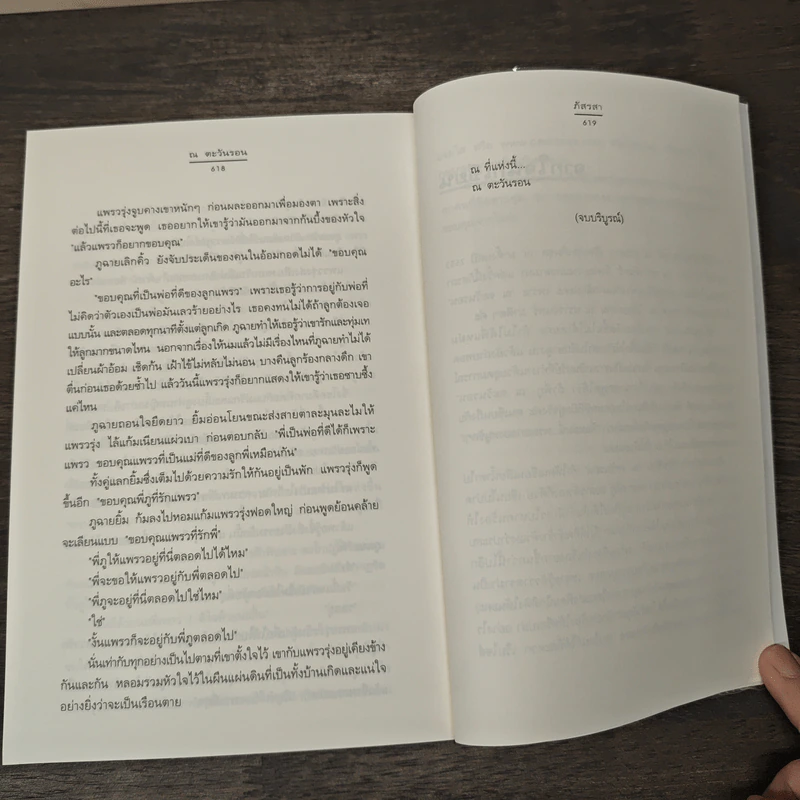 ณ ตะวันรอน - ภัสรสา รูปที่ 8