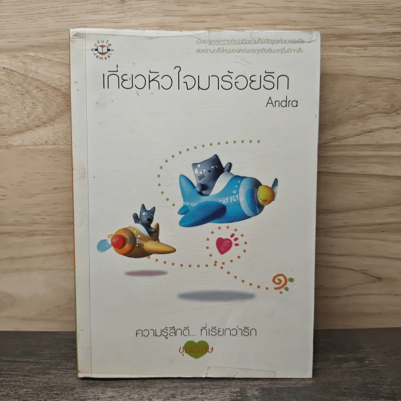 เกี่ยวหัวใจมาร้อยรัก - Andra รูปที่ 1