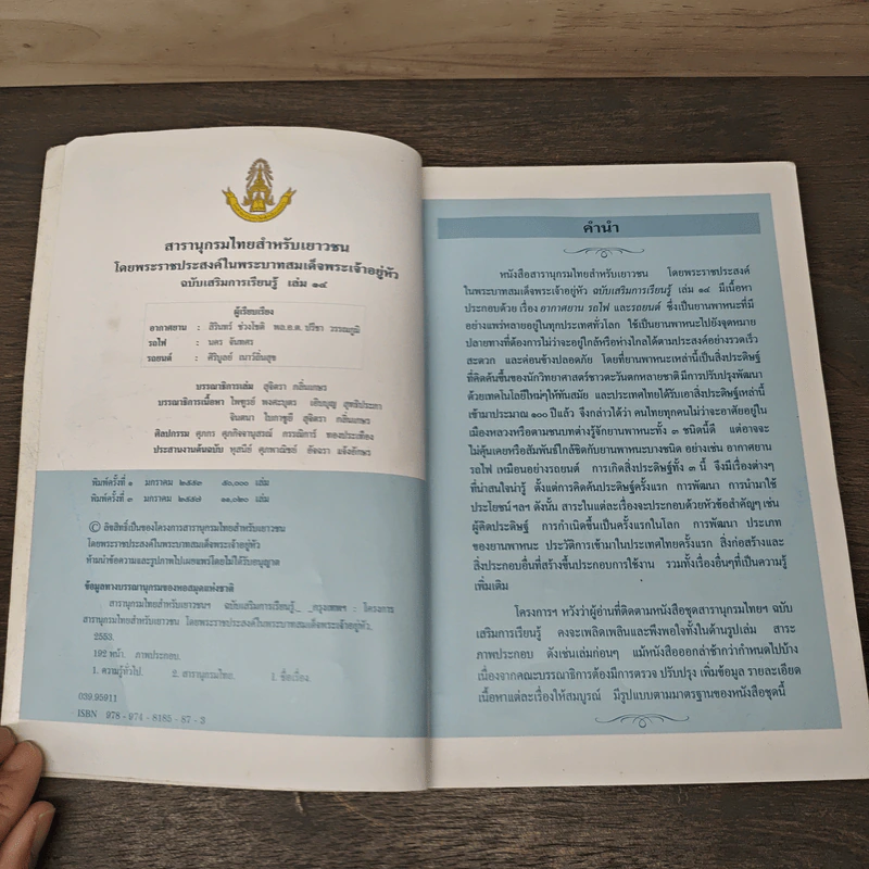 สารานุกรมไทยสำหรับเยาวชน เล่ม 14 รูปที่ 6