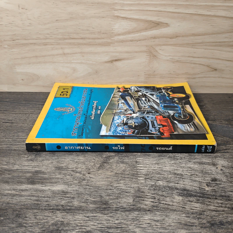 สารานุกรมไทยสำหรับเยาวชน เล่ม 14 รูปที่ 2