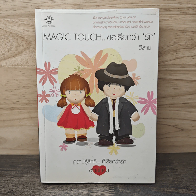 Magic Touch...ขอเรียกว่ารัก - วีสาม รูปที่ 1