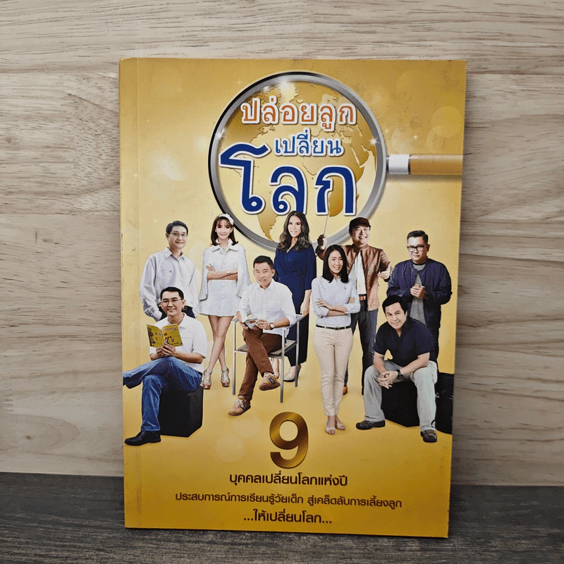 ปล่อยลูกเปลี่ยนโลก 9 บุคคลเปลี่ยนโลกแห่งปี รูปที่ 1