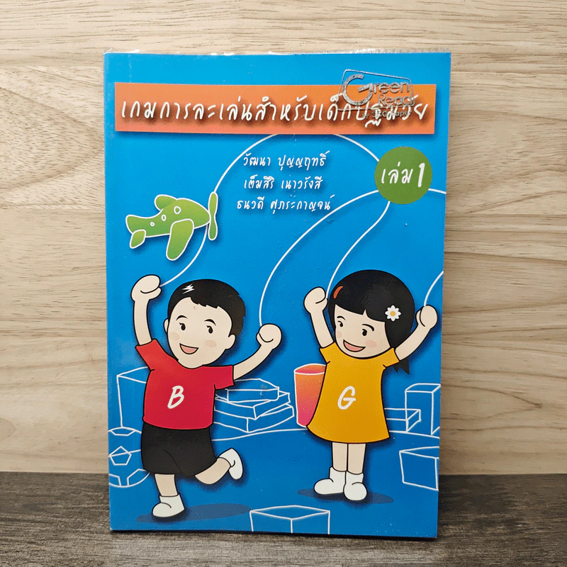เกมการละเล่นสำหรับเด็กปฐมวัย เล่ม 1 - วัฒนา ปุญญฤทธิ์, เต็มสิริ เนาวรังสี รูปที่ 1