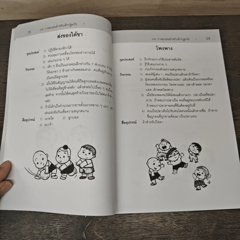 เกมการละเล่นสำหรับเด็กปฐมวัย เล่ม 1 - วัฒนา ปุญญฤทธิ์, เต็มสิริ เนาวรังสี รูปที่ 9