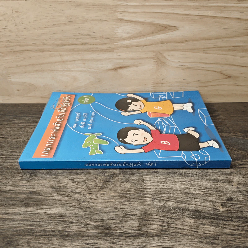 เกมการละเล่นสำหรับเด็กปฐมวัย เล่ม 1 - วัฒนา ปุญญฤทธิ์, เต็มสิริ เนาวรังสี รูปที่ 2