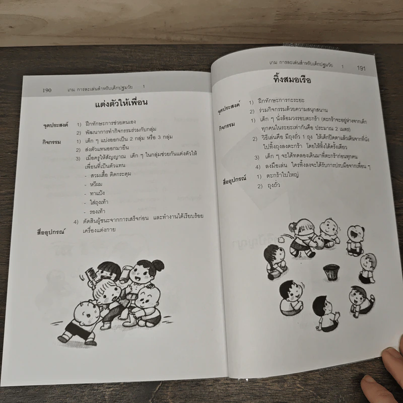 เกมการละเล่นสำหรับเด็กปฐมวัย เล่ม 1 - วัฒนา ปุญญฤทธิ์, เต็มสิริ เนาวรังสี รูปที่ 10