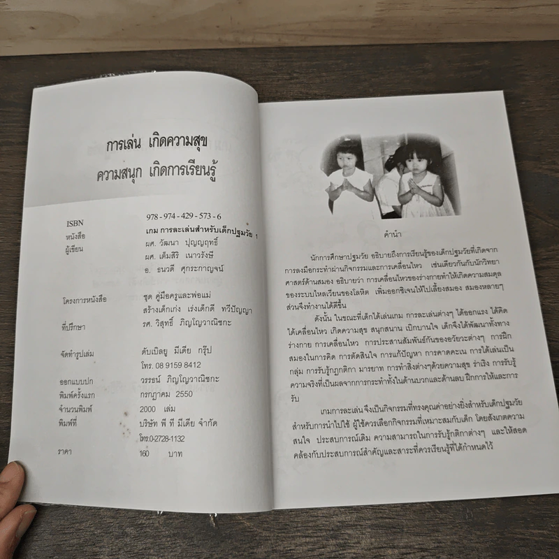 เกมการละเล่นสำหรับเด็กปฐมวัย เล่ม 1 - วัฒนา ปุญญฤทธิ์, เต็มสิริ เนาวรังสี รูปที่ 6