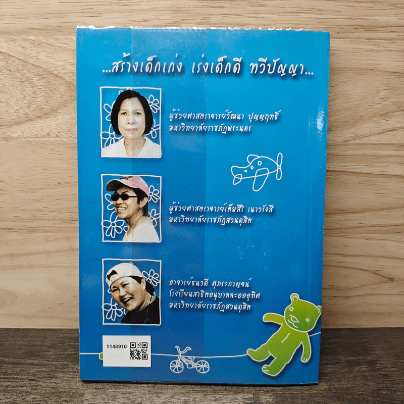 เกมการละเล่นสำหรับเด็กปฐมวัย เล่ม 1 - วัฒนา ปุญญฤทธิ์, เต็มสิริ เนาวรังสี รูปที่ 5
