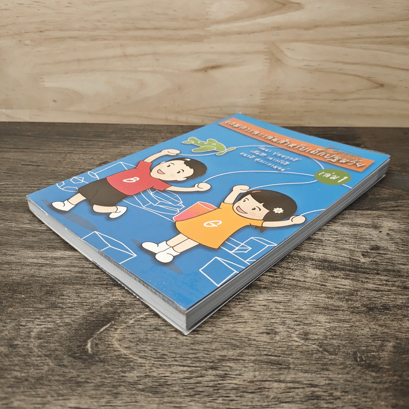 เกมการละเล่นสำหรับเด็กปฐมวัย เล่ม 1 - วัฒนา ปุญญฤทธิ์, เต็มสิริ เนาวรังสี รูปที่ 3