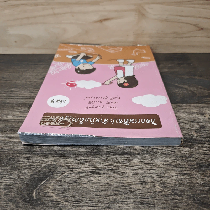 กิจกรรมศิลปะสำหรับเด็กปฐมวัย เล่ม 3 - วัฒนา ปุญญฤทธิ์, เต็มสิริ เนาวรังสี รูปที่ 4