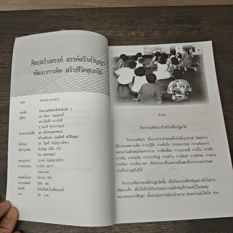 กิจกรรมศิลปะสำหรับเด็กปฐมวัย เล่ม 3 - วัฒนา ปุญญฤทธิ์, เต็มสิริ เนาวรังสี รูปที่ 6