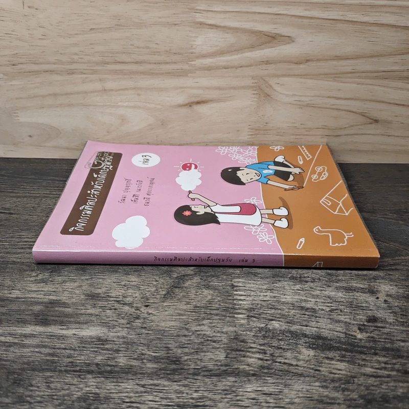 กิจกรรมศิลปะสำหรับเด็กปฐมวัย เล่ม 3 - วัฒนา ปุญญฤทธิ์, เต็มสิริ เนาวรังสี รูปที่ 2