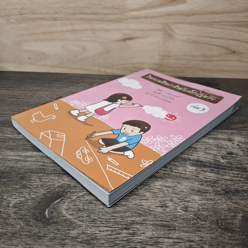 กิจกรรมศิลปะสำหรับเด็กปฐมวัย เล่ม 3 - วัฒนา ปุญญฤทธิ์, เต็มสิริ เนาวรังสี รูปที่ 3