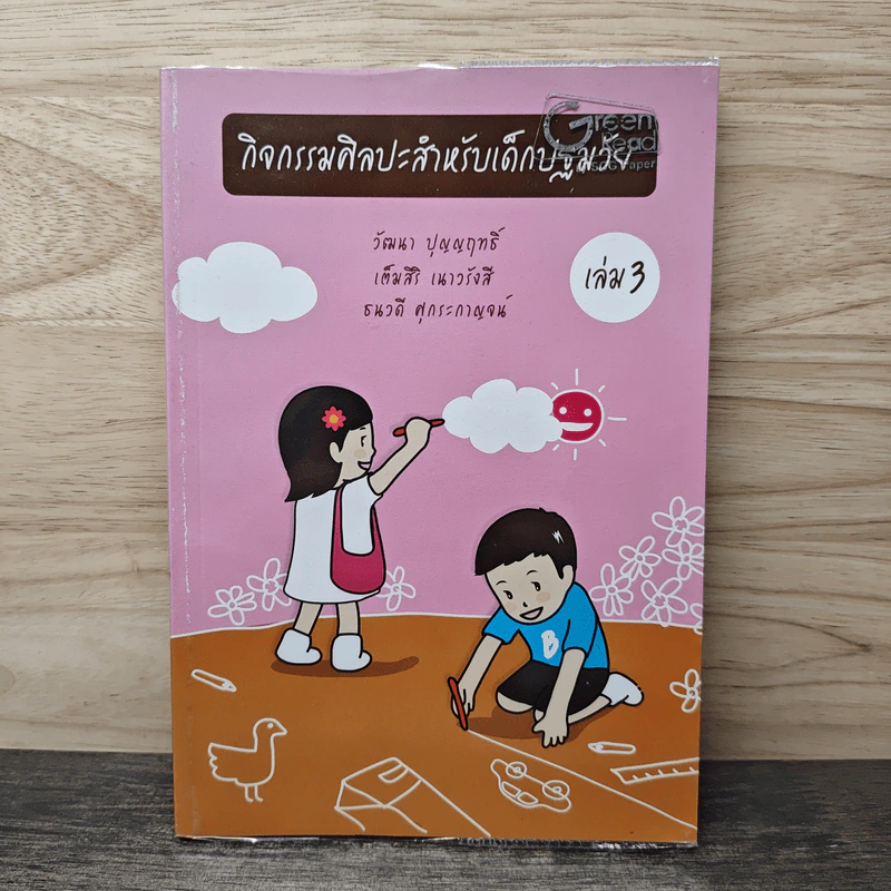 กิจกรรมศิลปะสำหรับเด็กปฐมวัย เล่ม 3 - วัฒนา ปุญญฤทธิ์, เต็มสิริ เนาวรังสี รูปที่ 1