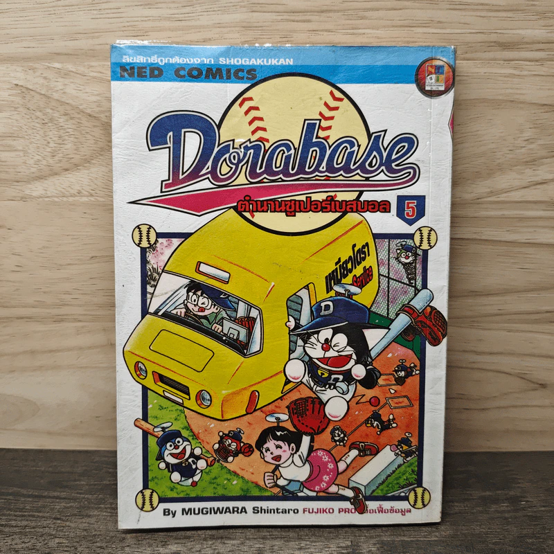 Dorabase ตำนานซูเปอร์เบสบอล เล่ม 5 รูปที่ 1