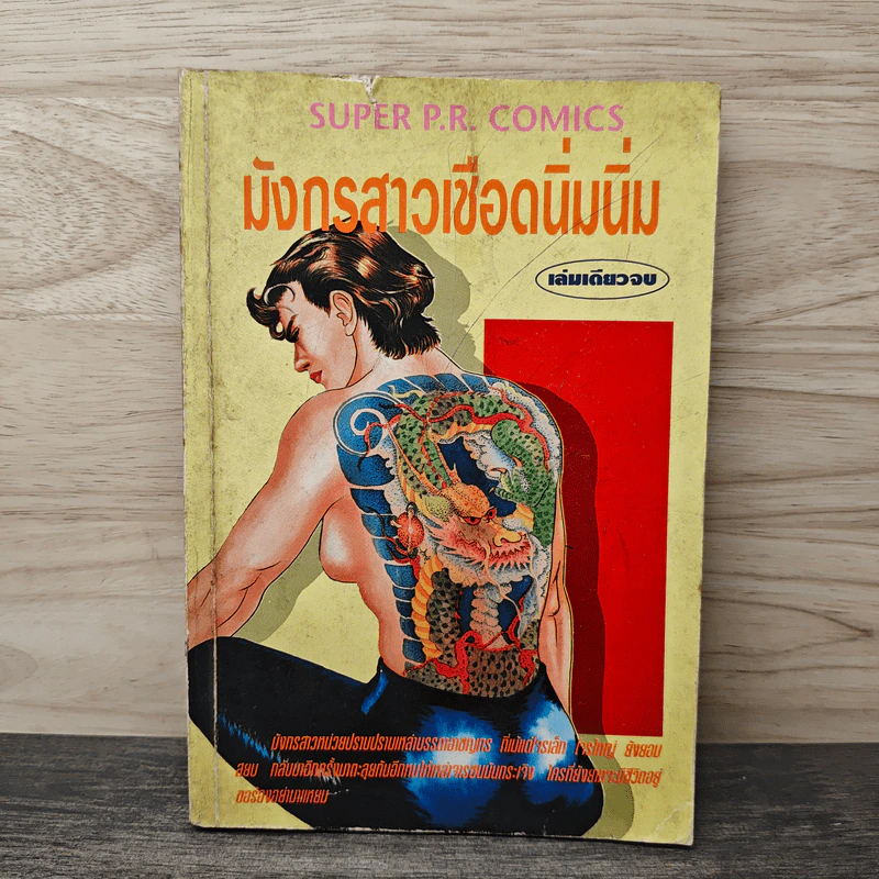 มังกรสาวเชือดนิ่มนิ่ม รูปที่ 1
