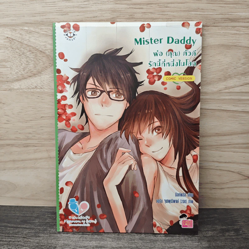 Mister Daddy พ่อ(คุณ) ตัวดีรักนี้ที่หนึ่งในโลก - มิลค์พลัส รูปที่ 1