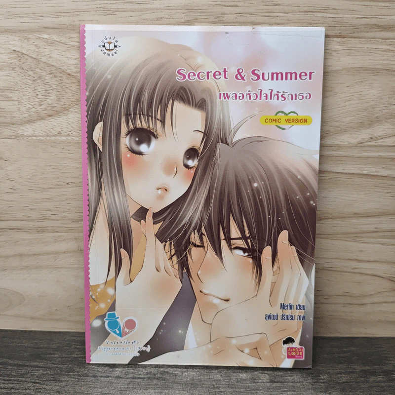 Secret & Summer เผลอหัวใจให้รักเธอ Comic Version ฉบับการ์ตูน - Merlin รูปที่ 1