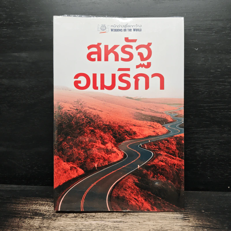 สหรัฐอเมริกา หน้าต่างสู่โลกกว้าง รูปที่ 1