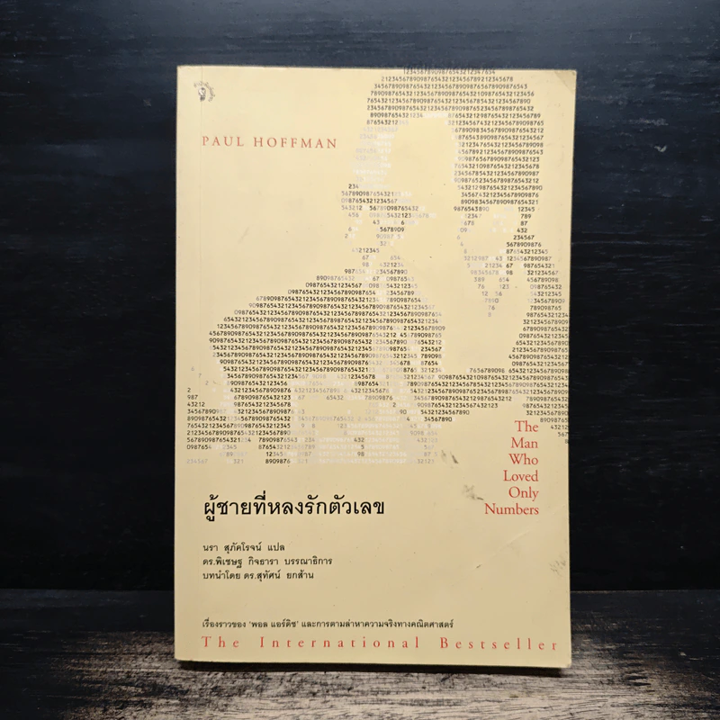 ผู้ชายที่หลงรักตัวเลข - Paul Hoffman รูปที่ 1