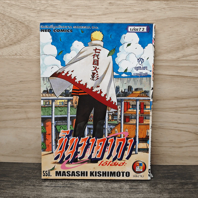 นินจาคาถา (นารูโตะ) เล่ม 72 รูปที่ 1