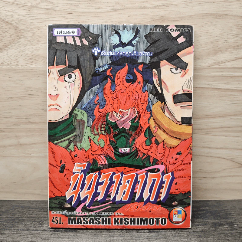 Naruto นินจาคาถา เล่ม 69 - Masashi Kishimoto รูปที่ 1