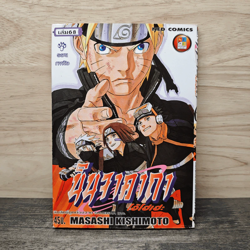 นินจาคาถา (นารูโตะ) เล่ม 68 รูปที่ 1