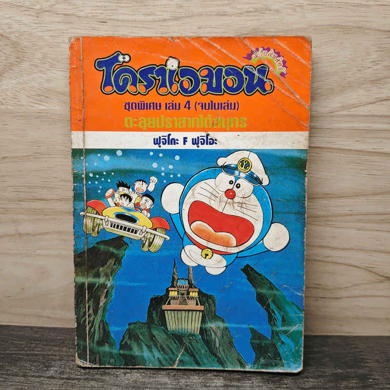 โดราเอมอน ชุดพิเศษ เล่ม 4 (จบในเล่ม) ตะลุยปราสาทใต้สมุทร รูปที่ 1