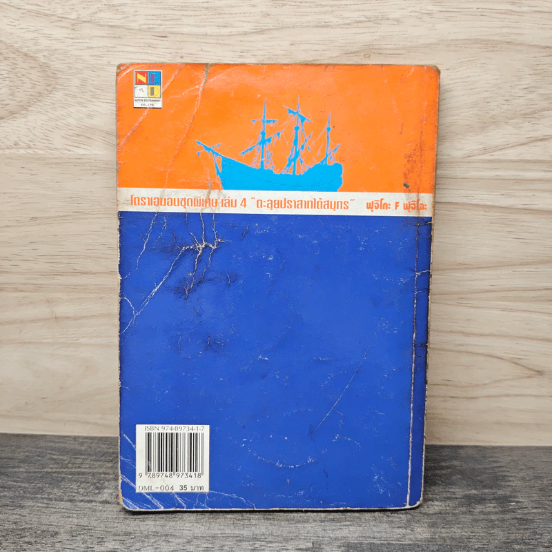 โดราเอมอน ชุดพิเศษ เล่ม 4 (จบในเล่ม) ตะลุยปราสาทใต้สมุทร รูปที่ 5
