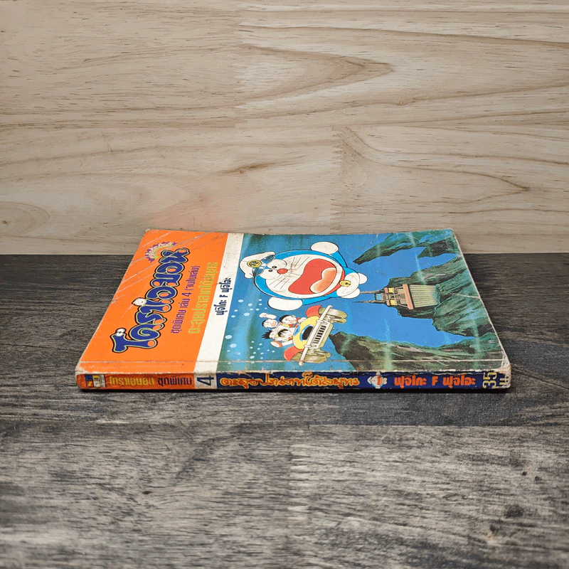 โดราเอมอน ชุดพิเศษ เล่ม 4 (จบในเล่ม) ตะลุยปราสาทใต้สมุทร รูปที่ 2