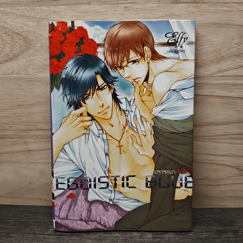 EGOISTIC BLUE ปรารถนาเร้นรัก - Elfy รูปที่ 1