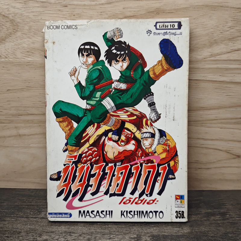นินจาคาถา โอ้โฮเฮะ เล่ม 10 - Masashi Kishimoto รูปที่ 1