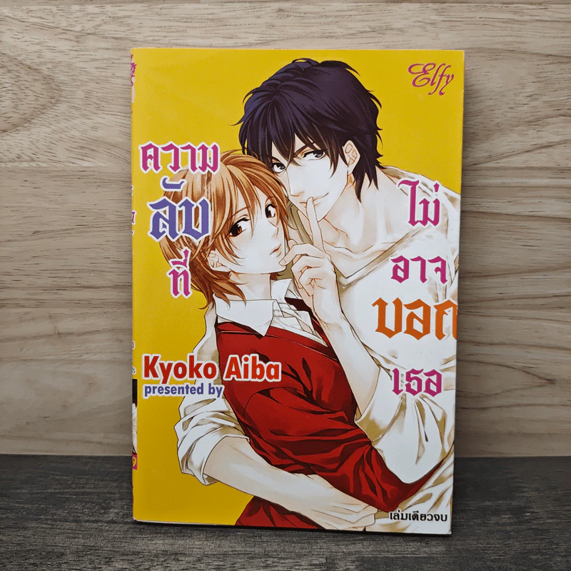ความลับที่ไม่อาจบอกเธอ - Kyoko Aiba รูปที่ 1