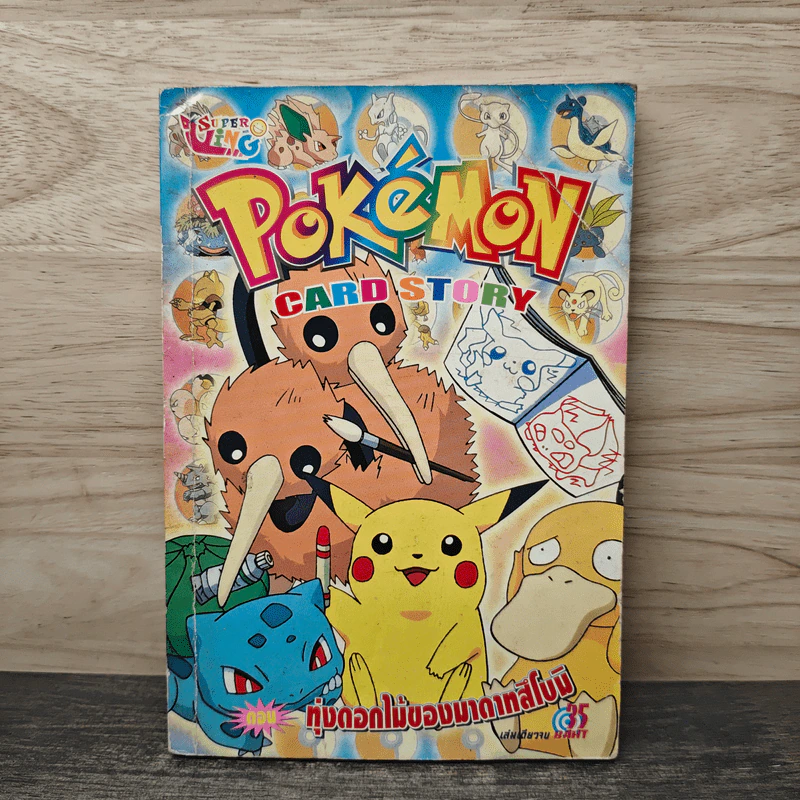 Pokemon Card Story ตอน ทุ่งดอกไม้ของมาดาทสึโบมิ รูปที่ 1