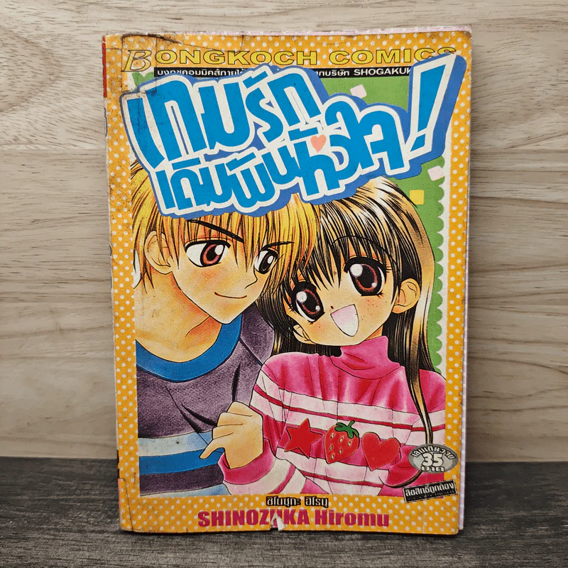 เกมรักเดิมพันหัวใจ - ชิโนซุกะ ฮิโรบุ รูปที่ 1