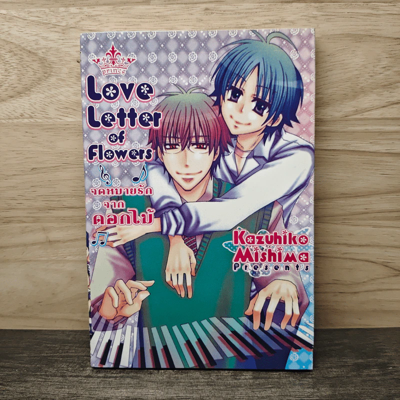 จดหมายรักจากดอกไม้ Love Letter of Flowers - Kazuhiko Mishima รูปที่ 1