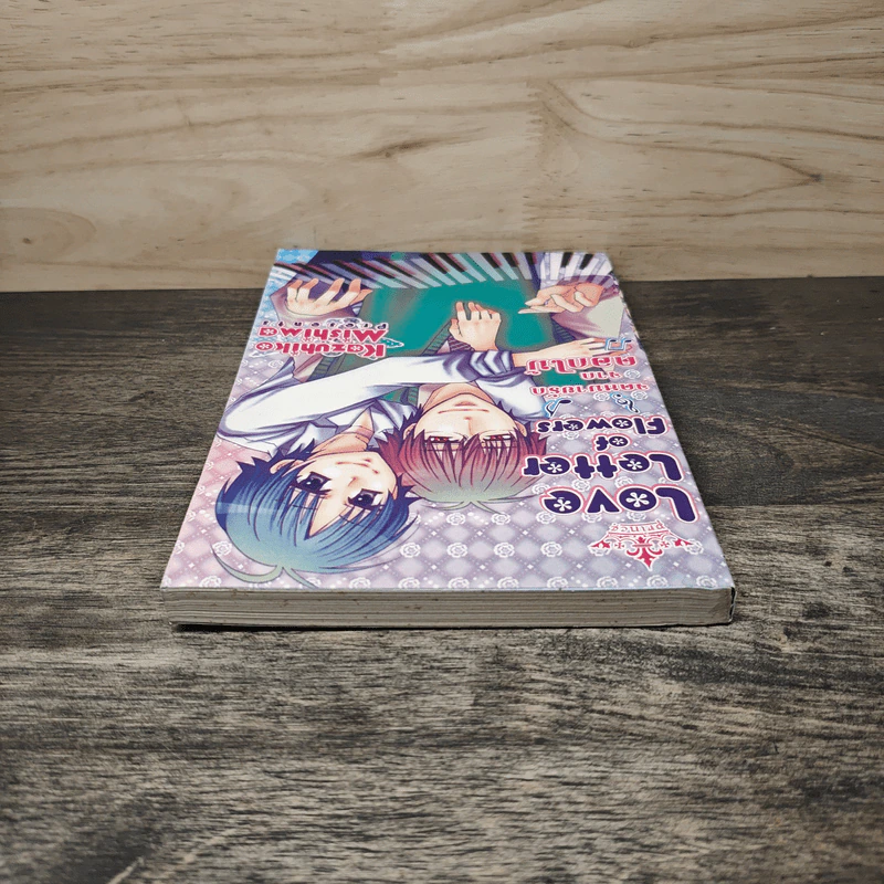 จดหมายรักจากดอกไม้ Love Letter of Flowers - Kazuhiko Mishima รูปที่ 4
