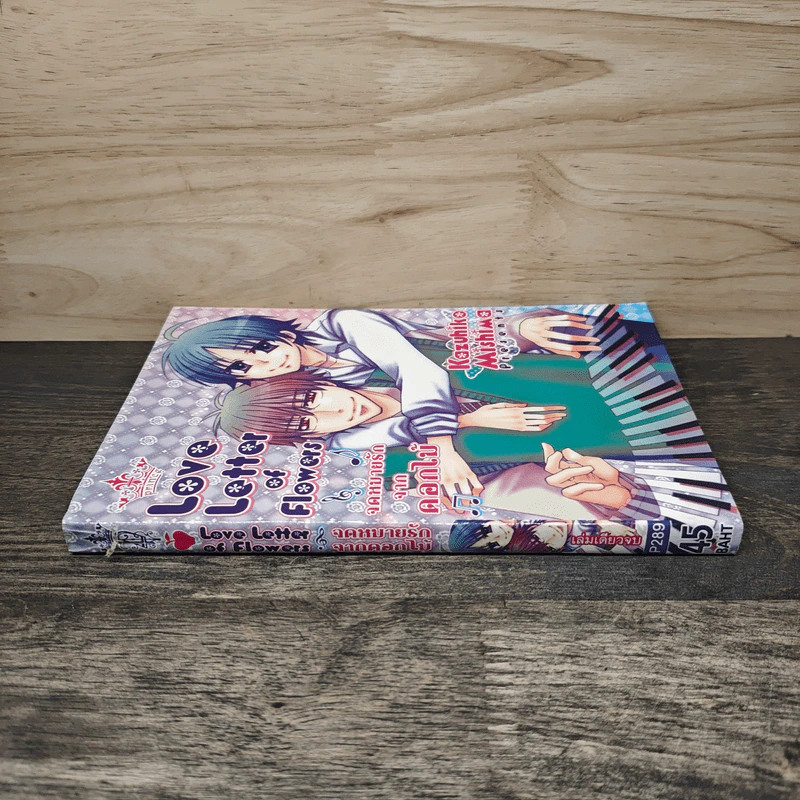 จดหมายรักจากดอกไม้ Love Letter of Flowers - Kazuhiko Mishima รูปที่ 2