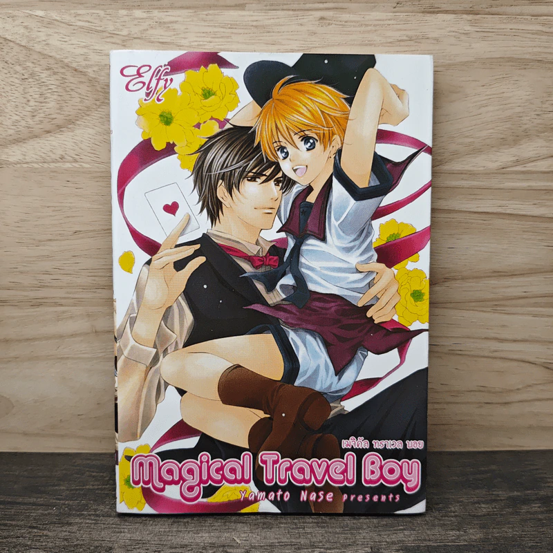 Magical Travel Boy เมจิคัล ทราเวล บอย - Yamato Nase รูปที่ 1