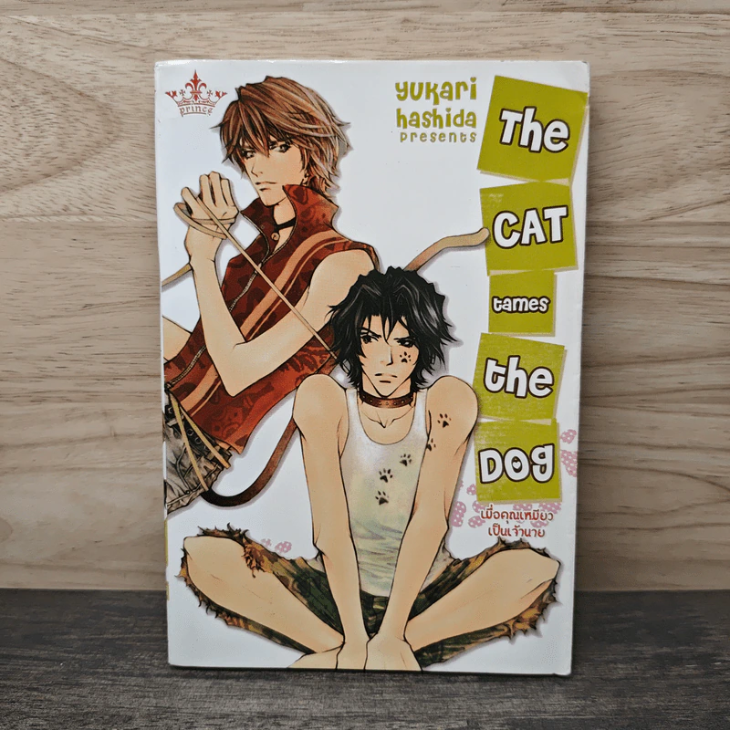 เมื่อคุณเหมียวเป็นเจ้านาย The Cat Tames The Dog รูปที่ 1