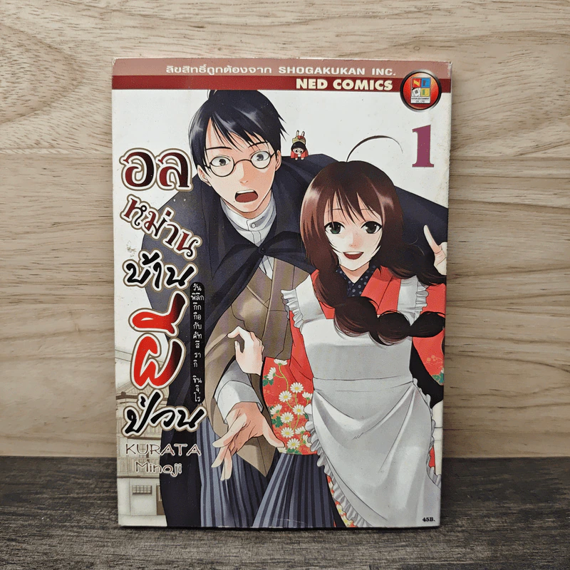 อลหม่านบ้านผีป่วน เล่ม 1 รูปที่ 1
