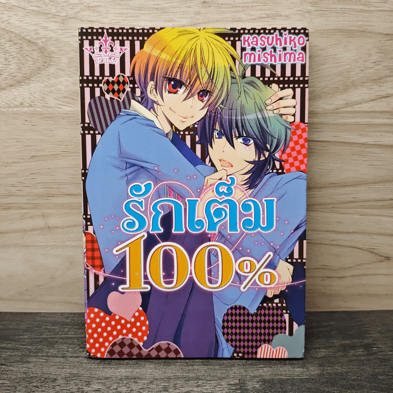 รักเต็ม 100% - Kazuhiko Mishima รูปที่ 1