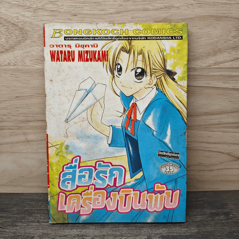 สื่อรักเครื่องบินพับ - Wataru Mizukami (วาตารุ มิซุคามิ) รูปที่ 1