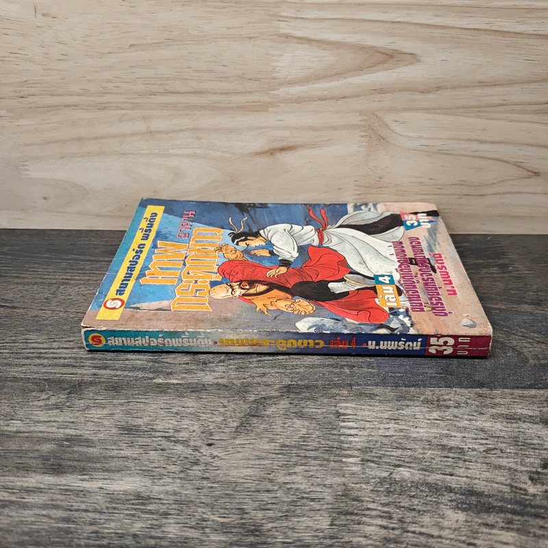 เทพกระดูกขาว เล่ม 4 - น.นพรัตน์ รูปที่ 2