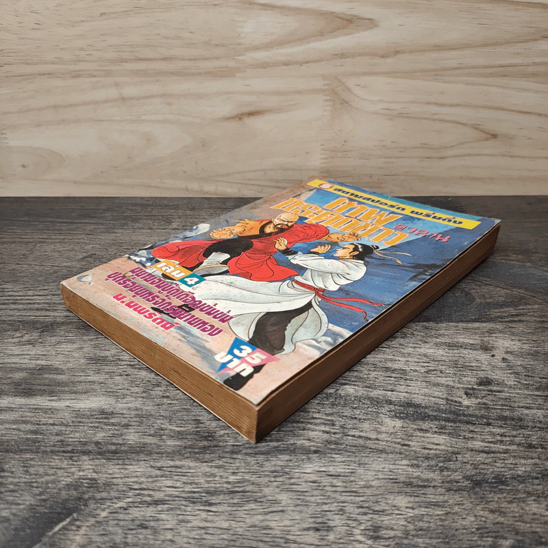 เทพกระดูกขาว เล่ม 4 - น.นพรัตน์ รูปที่ 3