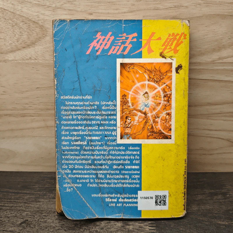 ศึกเทพยุทธ Ramayana รูปที่ 5