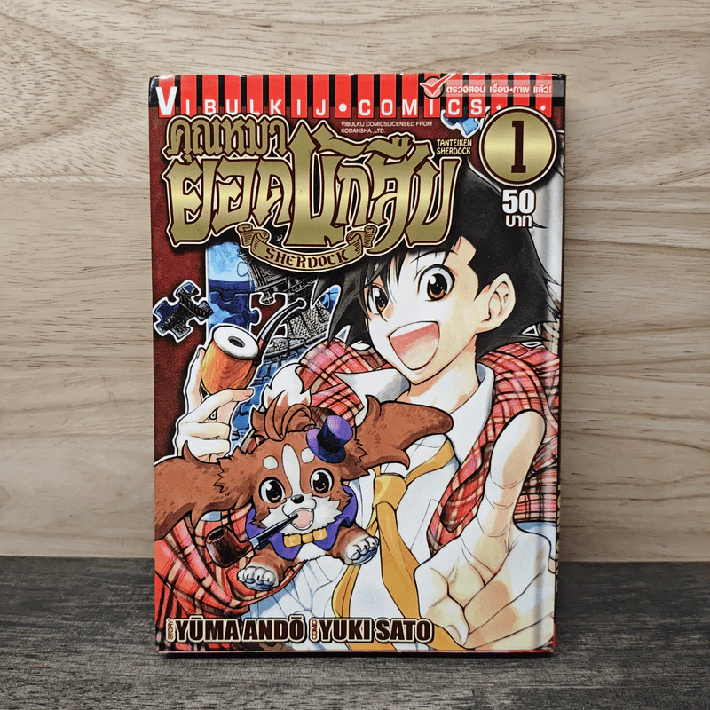 คุณหมายอดนักสืบ เล่ม 1 - Yuma Ando, Yuki Sato รูปที่ 1