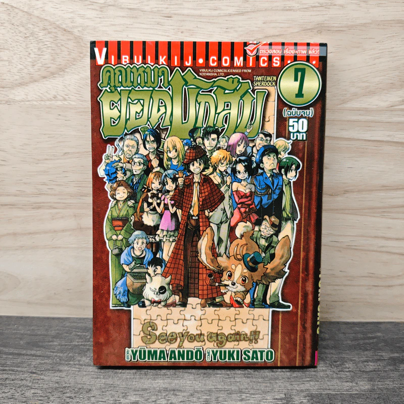 คุณหมายอดนักสืบ เล่ม 7 - Yuma Ando, Yuki Sato รูปที่ 1