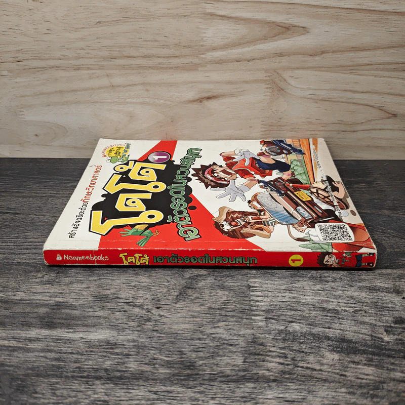 โดโด้ เอาตัวรอดในสวนสนุก เล่ม 1 รูปที่ 2