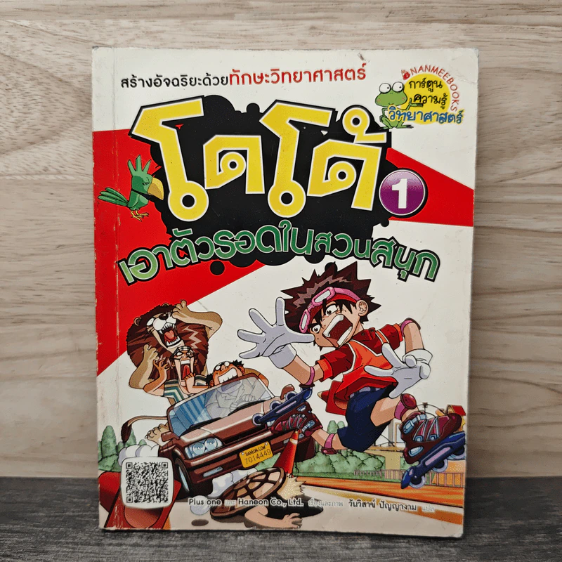 โดโด้ เอาตัวรอดในสวนสนุก เล่ม 1 รูปที่ 1